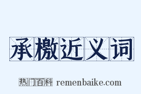 承檄近义词是什么意思的图片